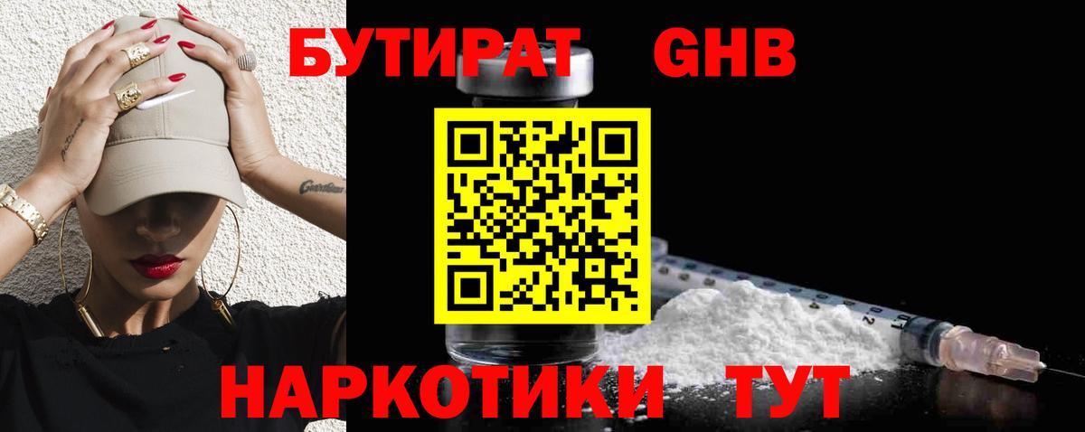 Бутират  Бутират бутандиол  Вход с VPN  Новотроицк 