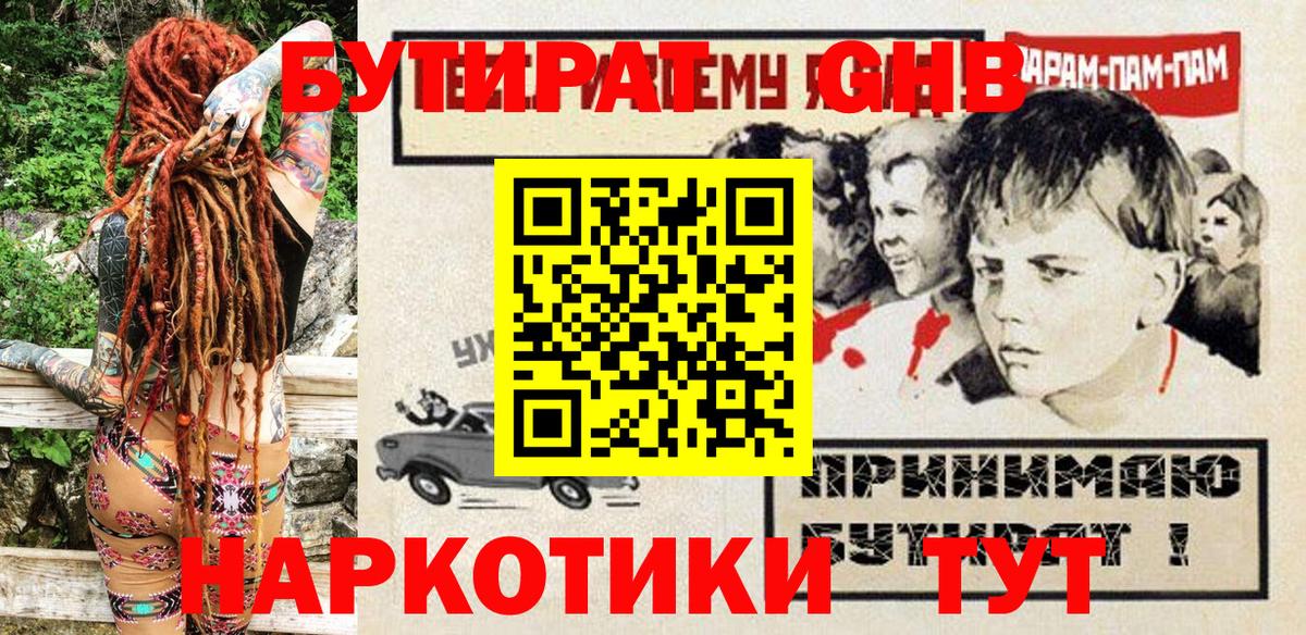 Бутират оксибутират Новотроицк